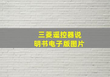 三菱遥控器说明书电子版图片