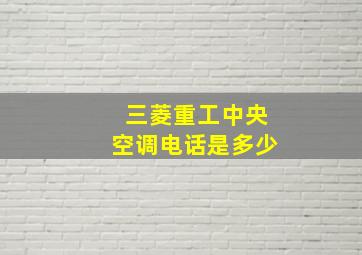 三菱重工中央空调电话是多少