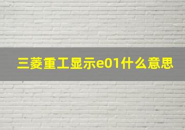 三菱重工显示e01什么意思