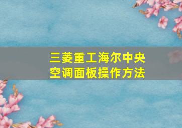 三菱重工海尔中央空调面板操作方法