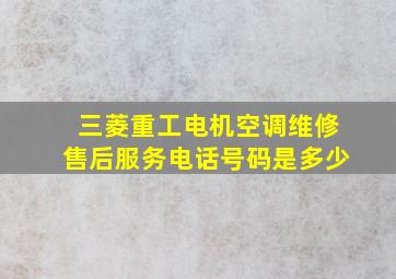 三菱重工电机空调维修售后服务电话号码是多少