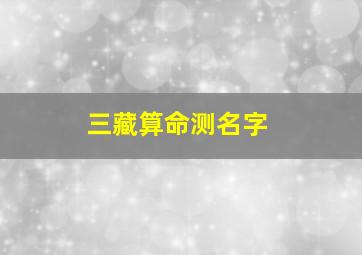 三藏算命测名字