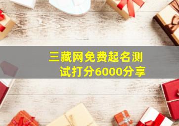 三藏网免费起名测试打分6000分享