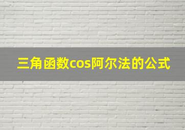 三角函数cos阿尔法的公式