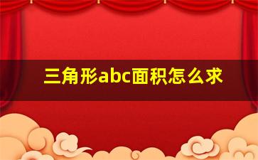 三角形abc面积怎么求