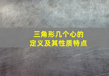 三角形几个心的定义及其性质特点