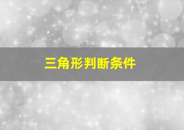 三角形判断条件