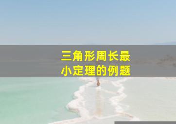 三角形周长最小定理的例题