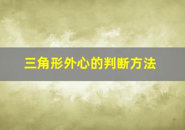 三角形外心的判断方法