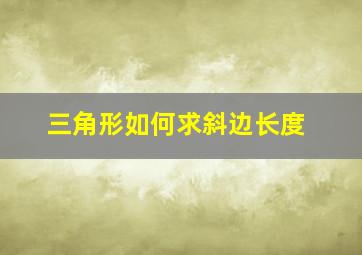 三角形如何求斜边长度