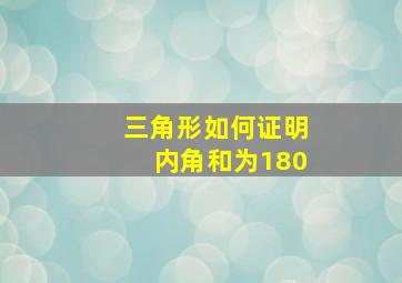 三角形如何证明内角和为180