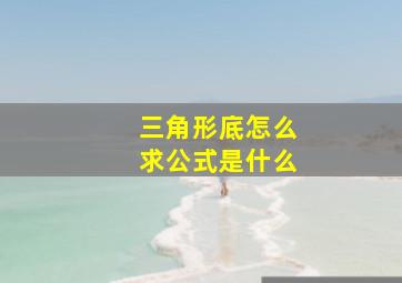 三角形底怎么求公式是什么