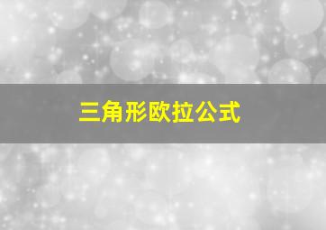 三角形欧拉公式