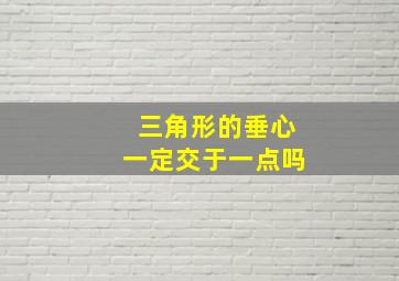 三角形的垂心一定交于一点吗