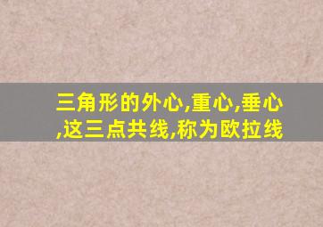 三角形的外心,重心,垂心,这三点共线,称为欧拉线