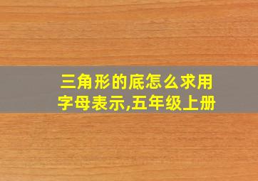 三角形的底怎么求用字母表示,五年级上册