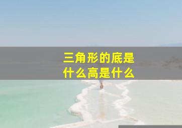 三角形的底是什么高是什么