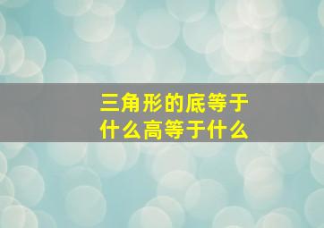 三角形的底等于什么高等于什么