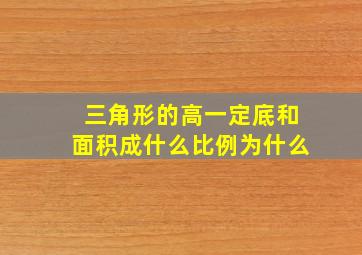 三角形的高一定底和面积成什么比例为什么