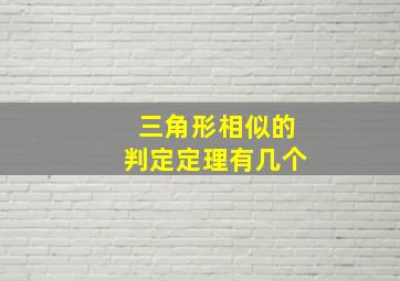 三角形相似的判定定理有几个