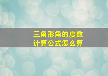 三角形角的度数计算公式怎么算