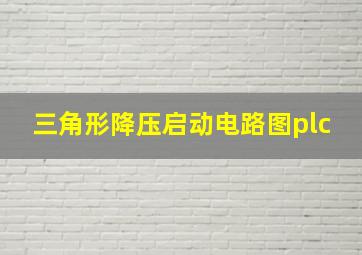 三角形降压启动电路图plc