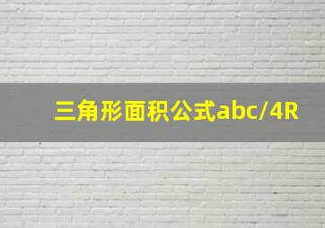 三角形面积公式abc/4R