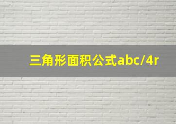 三角形面积公式abc/4r