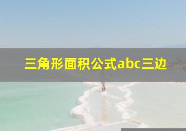 三角形面积公式abc三边