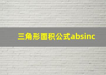 三角形面积公式absinc