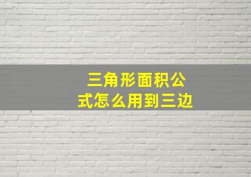 三角形面积公式怎么用到三边