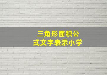 三角形面积公式文字表示小学