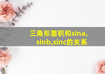 三角形面积和sina,sinb,sinc的关系