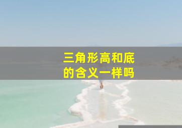 三角形高和底的含义一样吗