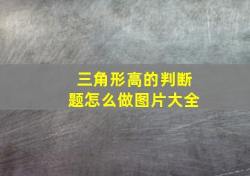 三角形高的判断题怎么做图片大全