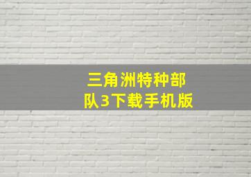 三角洲特种部队3下载手机版