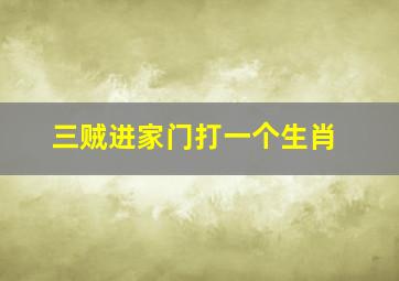 三贼进家门打一个生肖