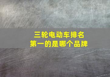 三轮电动车排名第一的是哪个品牌