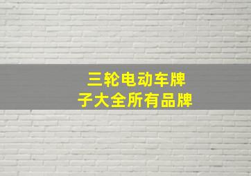 三轮电动车牌子大全所有品牌