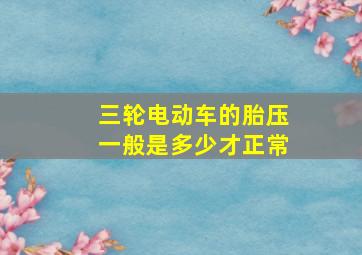 三轮电动车的胎压一般是多少才正常