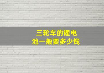 三轮车的锂电池一般要多少钱