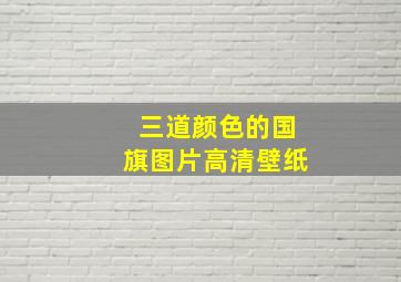 三道颜色的国旗图片高清壁纸