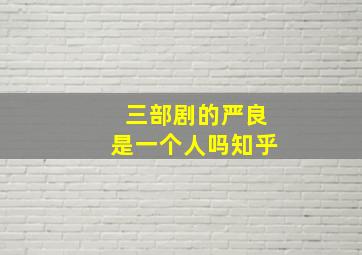 三部剧的严良是一个人吗知乎