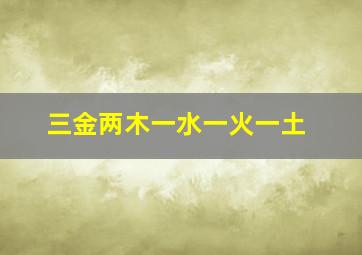 三金两木一水一火一土