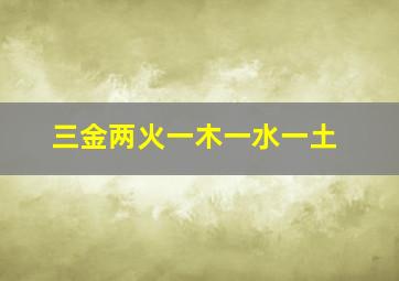 三金两火一木一水一土