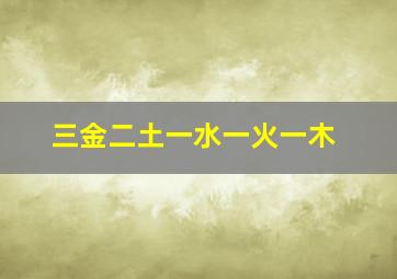 三金二土一水一火一木