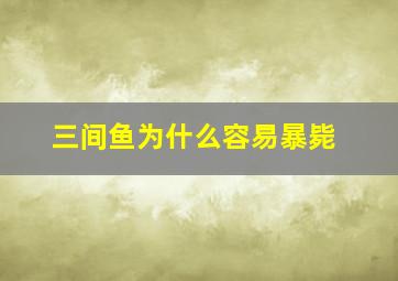 三间鱼为什么容易暴毙