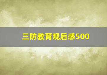 三防教育观后感500