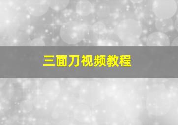 三面刀视频教程