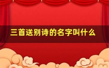 三首送别诗的名字叫什么